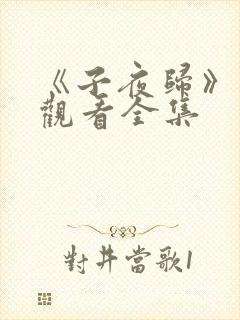 《子夜归》免费观看全集