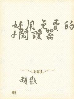 好用免费的pdf阅读器