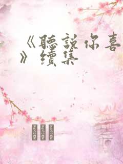 《听说你喜欢我》续集