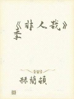 《非人哉》第三季