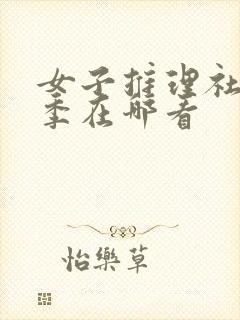 女子推理社第一季在哪看