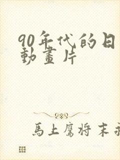 90年代的日本动画片