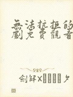 无法抗拒的他日剧免费观看全集