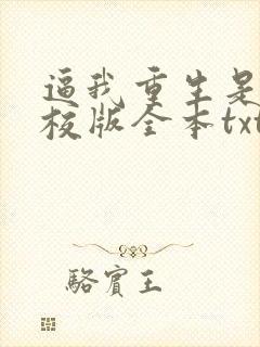 逼我重生是吧精校版全本txt