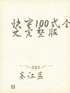 快穿100式全文完整版