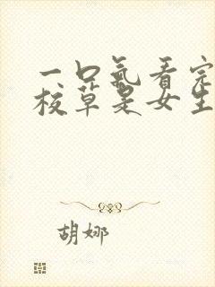 一口气看完国民校草是女生