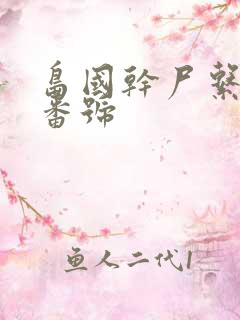 岛国干尸系av番号