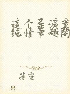 这个导演实在太纯情笔趣阁