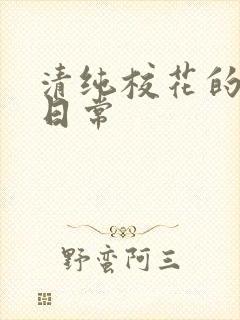 清纯校花的np日常