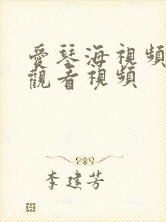 爱琴海视频在线观看视频