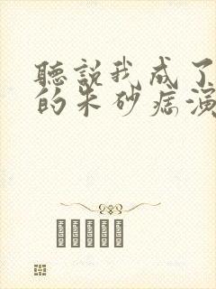 听说我成了前夫的朱砂痣演员表