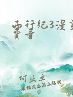 西行纪3漫画免费看