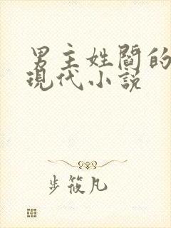 男主姓阎的所有现代小说