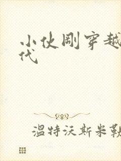 小伙刚穿越到古代