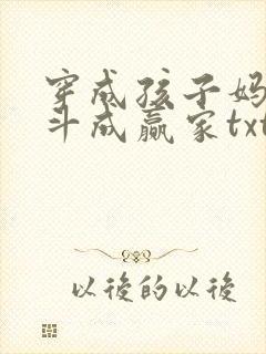 穿成孩子妈,奋斗成赢家txt免费下载全本