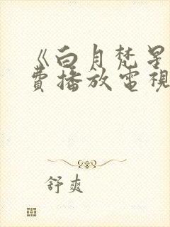 《白月梵星》免费播放电视剧