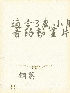 适合3岁小朋友看的动画片