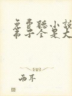 免费听小说我的弟子全是大帝之资