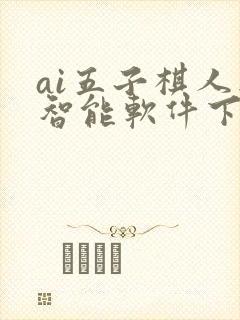 ai五子棋人工智能软件下载