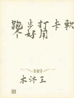 跑步打卡软件哪个好用