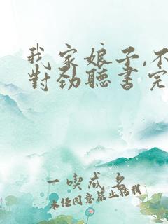 我家娘子,不太对劲听书完整版