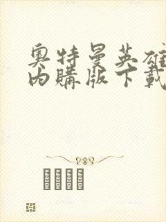 奥特曼英雄传说内购版下载