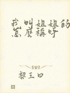 我叫姐姐的女儿怎么称呼