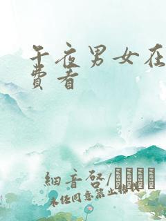 午夜男女在线免费看