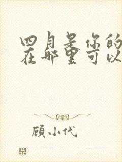 四月是你的谎言在哪里可以免费看