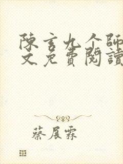 陈玄九个师娘全文免费阅读