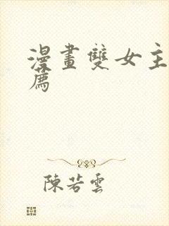 漫画双女主皇推荐