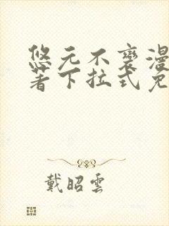 悠元不变漫画原著下拉式免费观看