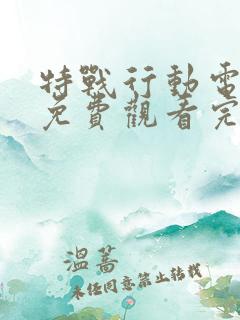 特战行动电视剧免费观看完整版