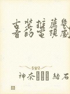 古装推荐几部好看的电视剧