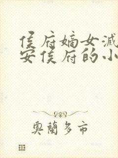 侯府嫡女灭了永安侯府的小说