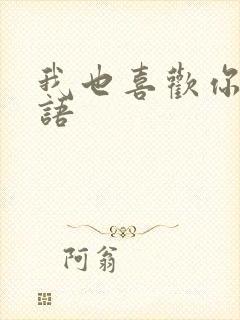 我也喜欢你的日语