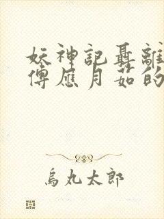 妖神记聂离的师傅应月茹的结局