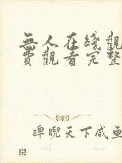 无人在线观看免费观看完整版高清