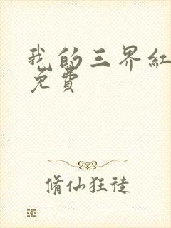 我的三界红包群免费