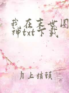 我在末世圈养女神txt下载