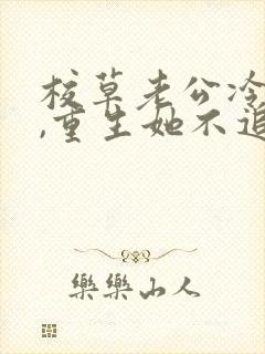 校草老公冷又傲,重生她不追了