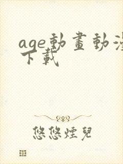 age动画动漫下载