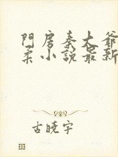 门房秦大爷谢雨柔小说最新章节