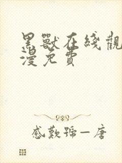 黑兽在线观看动漫免费