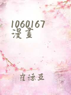 1060167漫画