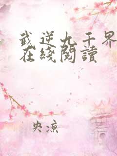 武逆九千界全文在线阅读