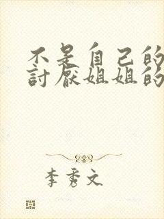 不是自己的菜与讨厌姐姐的超契合动漫