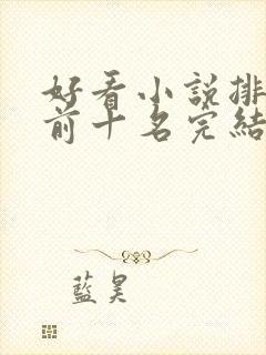 好看小说排行榜前十名完结