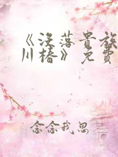 《没落贵族琉璃川椿》免费观看全集