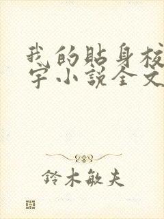 我的贴身校花唐宇小说全文免费阅读免费